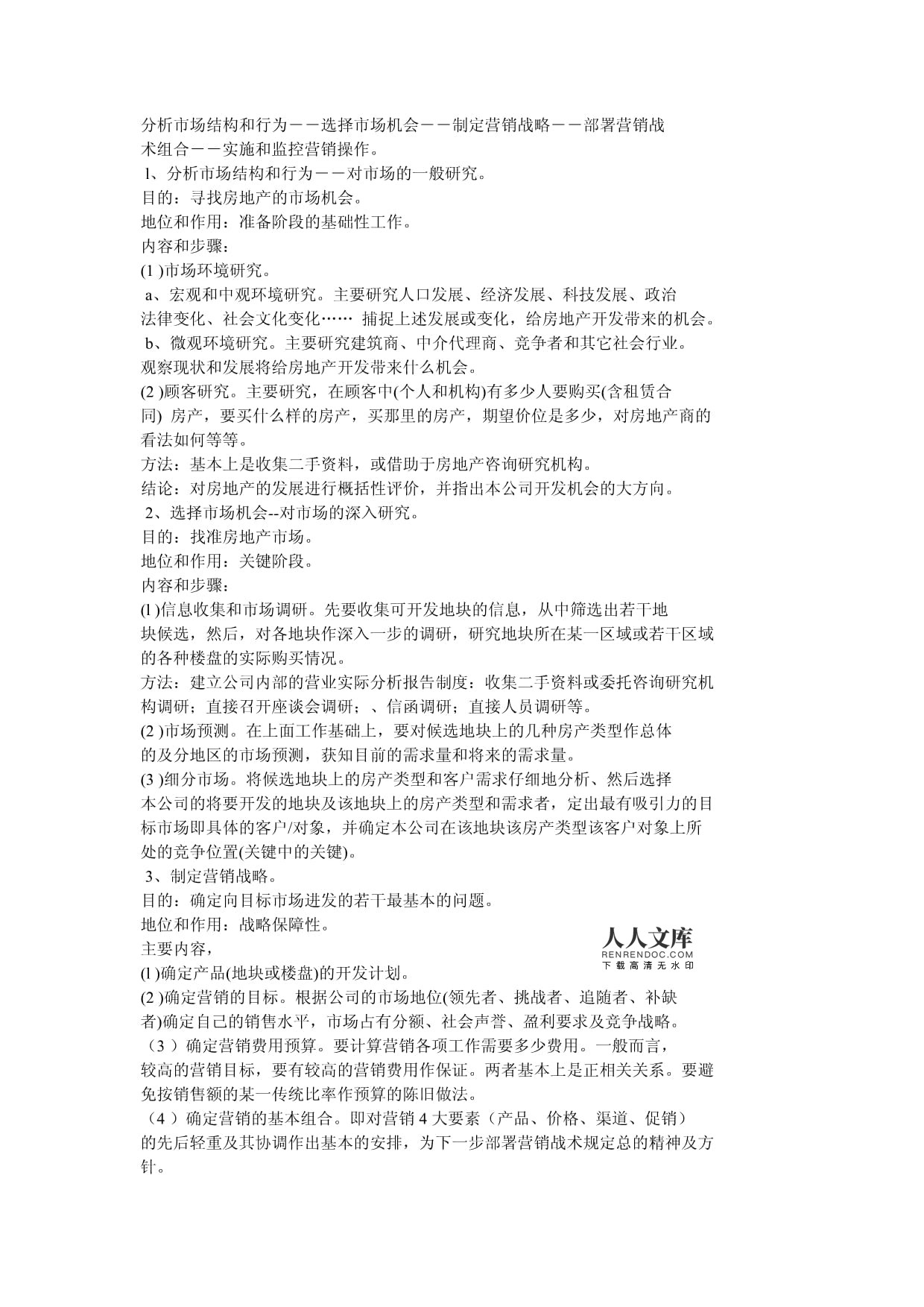 房地產(chǎn)營(yíng)銷策劃與市場(chǎng)營(yíng)銷策劃的詳細(xì)概述