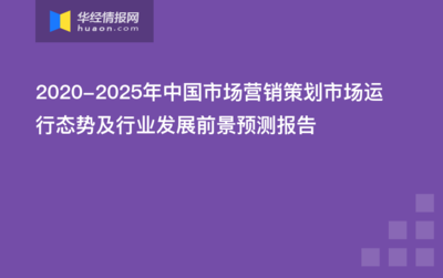 2020-2025年中國市場(chǎng)營(yíng)銷策劃市場(chǎng)運(yùn)行態(tài)勢(shì)及行業(yè)發(fā)展前景預(yù)測(cè)報(bào)告